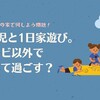 3歳児と1日家遊びの日。テレビ以外で何して過ごす？