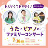 【東京】イベント「うたとピアノのファミリーコンサート」が2026年7月26日（日）に開催（チケット発売中）