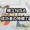 積立NISA 成功する人の特徴７選