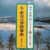 俳句・季語入門ー④冬・新年の季語辞典／～中学生向／感想・レビューなど