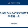 Vimをちゃんと使い始めて半年経った