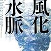 大沢在昌『風化水脈　新宿鮫８』光文社文庫＜47＞