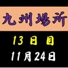 九州場所13日目の８番と最高点の予想はこちら