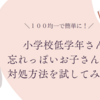 忘れっぽいお子さんには忘れ防止タグがオススメ！