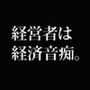 日本商工会議所のトップの妄言。「経営者=経済に詳しい」は妄想である。