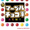 ■血盟インタビュー第２２回：マーブルチョコ軍様編（フランツ） 