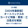 【2025年最新版】オートバックスの激安カーナビ特集｜費用・工賃・注意点を解説