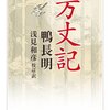 鴨長明 『方丈記』