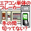 エアコンは生きているか？2～今までになかったエアコン試運転時のアクシデント