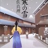 余寒の雪 / 宇江佐真理 