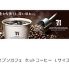 セブンカフェ ホットコーヒー みんなの口コミ レビュー 評価 セブンイレブンＰＢ商品