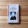 文楽《再》入門　文楽の「人形遣い」を知る本［吉田玉男・森西真弓=著『吉田玉男 文楽藝話』］