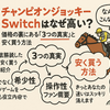 チャンピオンジョッキーSwitchはなぜ高い？価格の裏にある「3つの真実」と安く買う方法