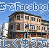 石巻でFacebookを楽しく使う方法