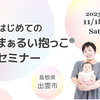 まぁるい抱っこ・なお先生を島根にお招きします【2023年11月】