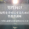 7月24日(水)開催！【男性向け】女性を幸せにするための性教育講座〜今、男に必要なのは女性をひらく力〜