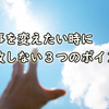 【必読】仕事を変えたい時に失敗しない３つのポイント