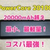 【レビュー】Anker PowerCore 20100  コスパに優れた、20,000越えで最小、最軽量のモバイルバッテリー。