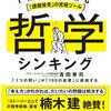 吉田幸司（2020）『「課題発見」の究極ツール 哲学シンキング：「1つの問い」が「100の成果」に直結する』