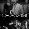 『レミー・コーション／毒の影』（ベルナール・ボルドリー）　