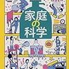 「家庭の科学」　を読んだよ！