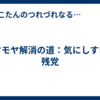 モヤモヤ解消の道：気にしすぎの残党