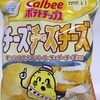 ポテトチップス 期間限定 トリプルチーズ味