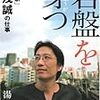 文藝春秋０９年１１月刊　湯浅誠「岩盤を穿つ　『活動家』湯浅誠の仕事