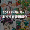 【SAKAMOTODAYS、恋じゃないなら名前をつけて、め組の大吾、トリリオンゲーム、ドラフトキングなど】2021年4月に買ったおすすめ漫画のあらすじ＆感想紹介！今月の大人買い漫画