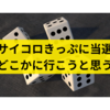 サイコロきっぷに当選したのでどこかに行こうと思う【日記】