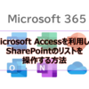 【Microsoft365参考書】Microsoft Accessを利用してSharePointのリストを操作する方法
