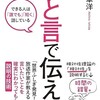 「ひと言で伝えろ　できる人は「誰でも」「短く」話している」（石田章洋） 