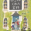 『図書館がくれた宝物』　ケイト・アルバス