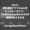 Macに無料通話アプリZoomをインストールして、iPadのGarageBand iOSを画面共有する方法