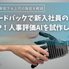 日報フィードバックで新入社員の離職率を下げる！人事評価AIを試作してみた話