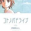 マンガ『コトノバドライブ』のすすめ