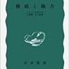 『権威と権力――いうことをきかせる原理、きく原理』(なだいなだ 岩波新書 1974)