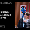 プロダクト開発現場における Claude Skills の育て方と活用事例