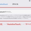  なぜiPadにMagicMouseが接続出来ないのか