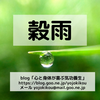 穀雨
