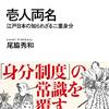 『壱人両名 江戸日本の知られざる二重身分』尾脇秀和　身分制度の常識を覆す