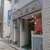 福楽園＠大門　「チャーシューワンタンメン」