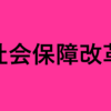 社会保障改革について