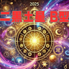二黒土星×B型の2025年運勢：柔軟な挑戦が未来を切り開く一年
