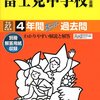 富士見が2015年大学合格実績を公開！旧帝国大学/一橋大/東工大への合格者は北大1名のみ！