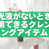 除光液がないときに代用できるクレンジングアイテム5選＆使い方