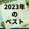 2023年に遊んだり触れたりしたものベスト集