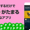 【スマホロック解除で稼げるアプリ】「貯まスク LINEショッピング」はLINE利用者必見！！