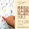 障害の重さの違いとは？子たちが一緒に同じ場で遊ぶためのポイント