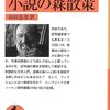 ウンベルト・エーコ 小説の森散策 (岩波文庫)